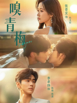 嗅青梅（74集）短剧精选全集无广告