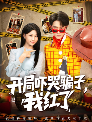 开局吓哭骗子我红了（80集）最新短剧热门推荐