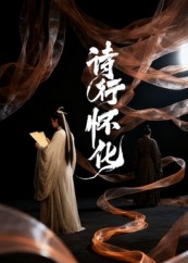 诗行怀化（10集）短剧合集蓝光画质
