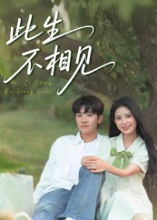 此生不相见(54集) 此生不相见(54集)短剧限免全集任你点