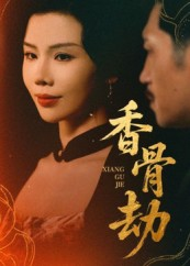 香骨劫(61集) 香骨劫(61集)短剧完结篇全集连播
