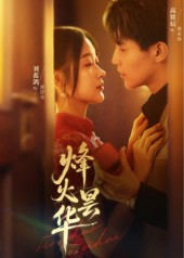 烽火昙华（80集）短剧全剧终限免合集