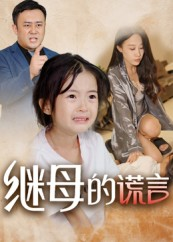 继母的谎言（37集）短剧全系列免费畅享