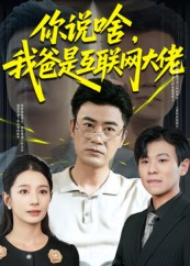 你说啥我爸是互联网大佬（73集）好看上头的短剧又来了
