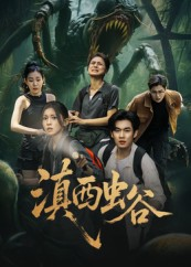 滇西虫谷(60集) 滇西虫谷(60集)短剧来了精彩继续