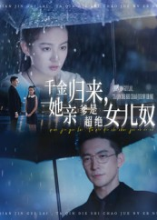 千金归来她亲爹是超绝女儿奴(66集) 千金归来她亲爹是超绝女儿奴(66集)重生短剧热门短剧推荐