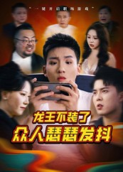 龙王不装了众人瑟瑟发抖（75集）男女都爱看的短剧