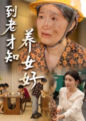 到老才知养女好（35集）短剧爆款全集在线播