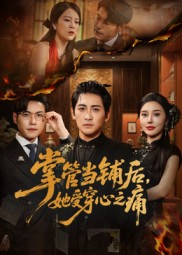 掌管当铺后她受穿心之痛(48集) 掌管当铺后她受穿心之痛(48集)短剧合集彩蛋完整版