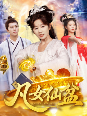 凡女仙盆(109集) 凡女仙盆(109集)短剧全剧终在线连看