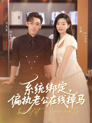 系统绑定偏执老公在线掉马(76集) 系统绑定偏执老公在线掉马(76集)每晚准时更新分享