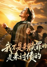 我不是来赎罪的是来讨债的(100集) 我不是来赎罪的是来讨债的(100集)超火爆短剧抢先看全集