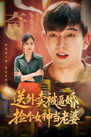 送外卖被逼婚捡个女神当老婆（60集）好看的短剧抢先看