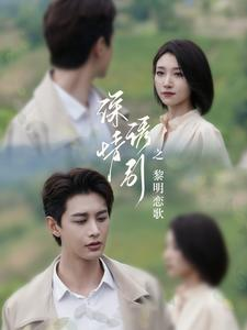 深情诱引之黎明恋歌(99集) 深情诱引之黎明恋歌(99集)短剧热播精彩片段