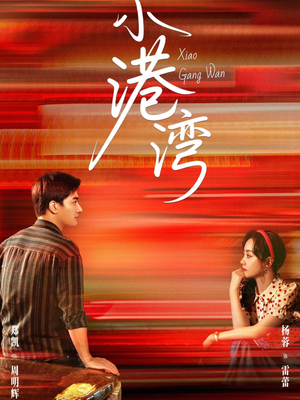 小港湾(53集) 小港湾(53集)热门情感家庭短剧