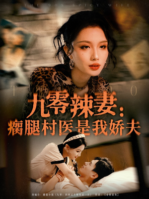 九零辣妻瘸腿村医是我娇夫（72集）左下角看全集精彩短剧