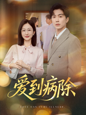 爱到病除（60集）热门短剧不停更新