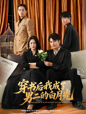 穿书后我成了男二的白月光（81集）好看的小短剧推荐