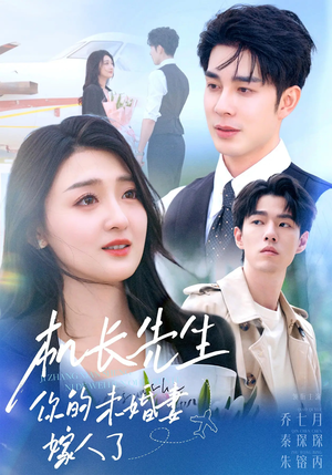 机长先生你的未婚妻嫁人了(51集) 机长先生你的未婚妻嫁人了(51集)超好看短剧抢先看全集