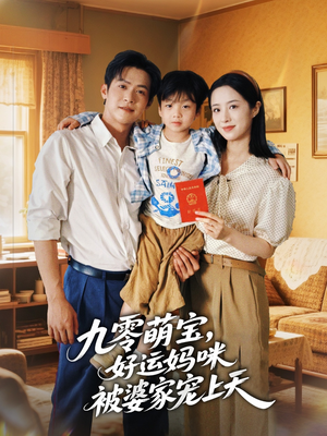 九零萌宝好运妈咪被婆家宠上天(78集) 九零萌宝好运妈咪被婆家宠上天(78集)火热短剧正在热播