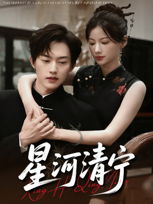 星河清宁(61集) 星河清宁(61集)火热短剧正在热播