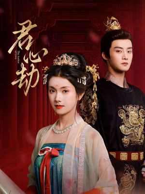君心劫(94集) 君心劫(94集)红果短剧免费看剧