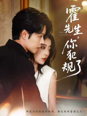 霍先生你犯规了(80集) 霍先生你犯规了(80集)短剧全集大结局完整版