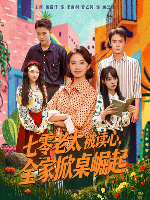 七零老太被读心全家掀桌崛起(84集) 七零老太被读心全家掀桌崛起(84集)短剧终篇全集限免看