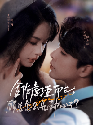 合作虐渣而已,顾总怎么先动心了(61集) 合作虐渣而已,顾总怎么先动心了(61集)热门短剧推荐推荐