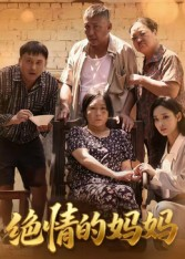 绝情的妈妈（50集）短剧热映全集免费刷