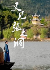 又见张之洞(30集) 又见张之洞(30集)古装重生短剧推荐