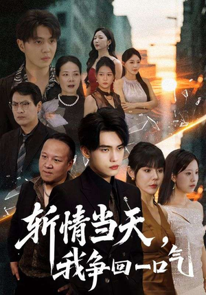 斩情当天我争回一口气(80集) 斩情当天我争回一口气(80集)超好看短剧追不停