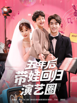 五年后带娃回归演艺圈(76集) 五年后带娃回归演艺圈(76集)分享短剧每天更新
