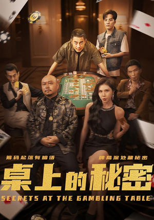 桌上的秘密（106集）火热短剧正在热播