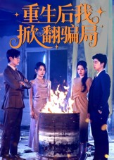 重生后我掀翻骗局（61集）又一部超火短剧抢先看