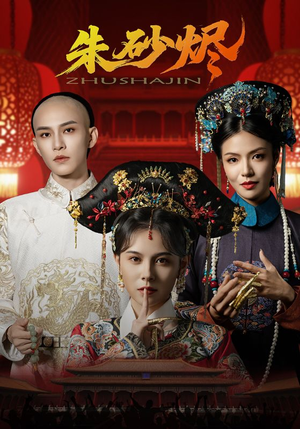 朱砂烬(72集) 朱砂烬(72集)超好看短剧抢先看全集