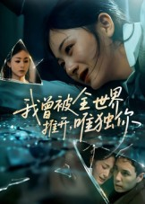 我曾被全世界推开唯独你（65集）好看又上头的热播短剧