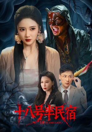 十八号半民宿（52集）热播短剧火爆来袭
