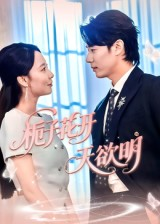 栀子花开天欲明(34集) 栀子花开天欲明(34集)这短剧也太好看了
