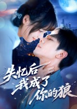 失忆后我成了你的狼(70集) 失忆后我成了你的狼(70集)古装重生短剧推荐