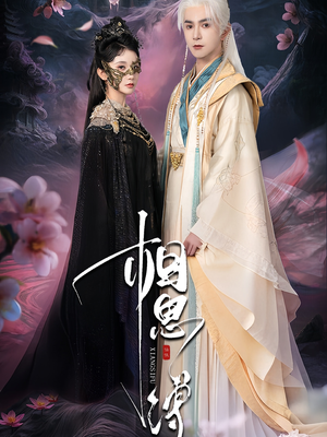 相思缚(70集) 相思缚(70集)热门小说改编短剧