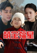 萌宝福星(30集) 萌宝福星(30集)精彩短剧持续更新
