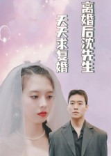 离婚后沈先生天天求复婚(100集) 离婚后沈先生天天求复婚(100集)最火爆的热门短剧
