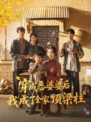 穿成恶婆婆后我成了全家顶梁柱(79集) 穿成恶婆婆后我成了全家顶梁柱(79集)最新短剧火爆来袭