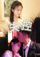 失控(27集) 失控(27集)短剧热播中抢先看
