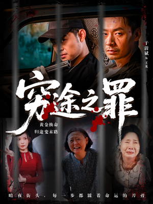 穷途之罪(61集) 穷途之罪(61集)热门儿短剧抢先看