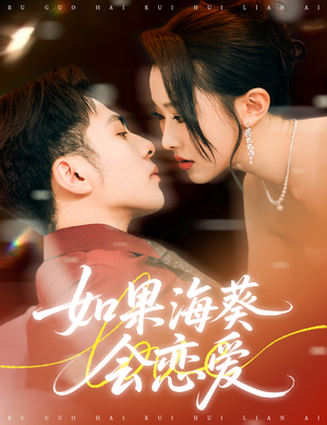 如果海葵会恋爱(55集) 如果海葵会恋爱(55集)超好看的短剧强烈推荐