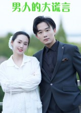 男人的大谎言（13集）火爆短剧精彩分享