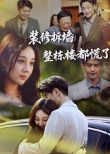 装修拆墙整栋楼都慌了(50集) 装修拆墙整栋楼都慌了(50集)免费看短剧大结局