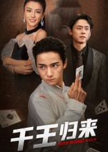 千王归来(76集) 千王归来(76集)短剧太好看了精彩推荐